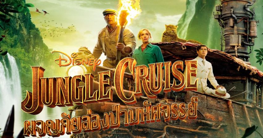 Jungle Cruise (2021) ผจญภัยล่องป่ามหัศจรรย์