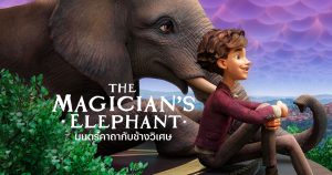 รีวิว The Magician’s Elephant (2023) มนตร์คาถากับช้างวิเศษ